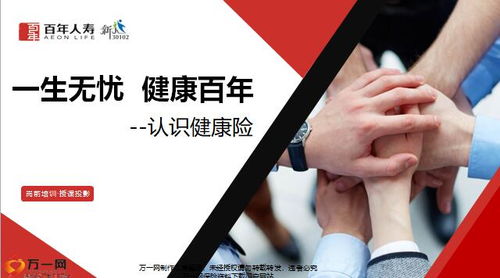 守護未來，健康啟航——解析百年人壽健康三三法產品特色與增值服務