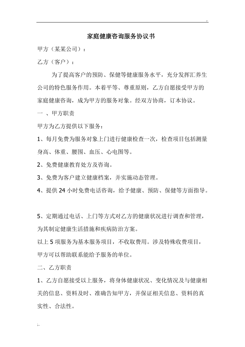 家庭健康咨詢服務協議書